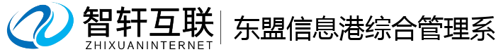 东盟信息港综合管理系统